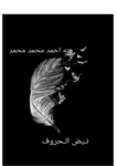 تحميل كتاب نبض الحروف pdf