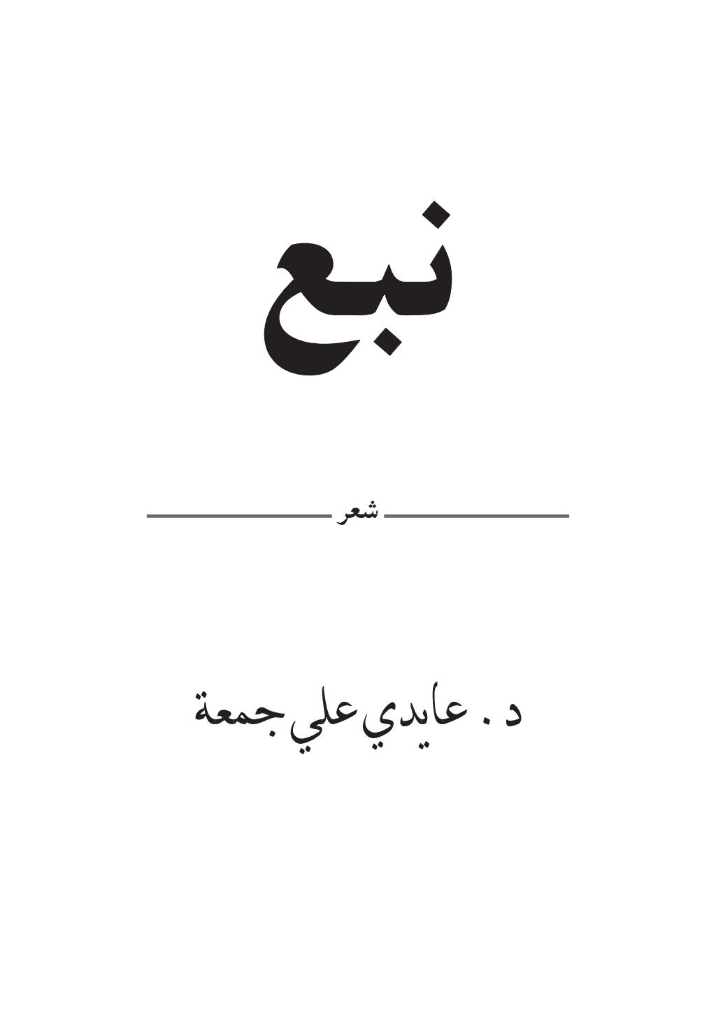 تحميل كتاب نبع pdf