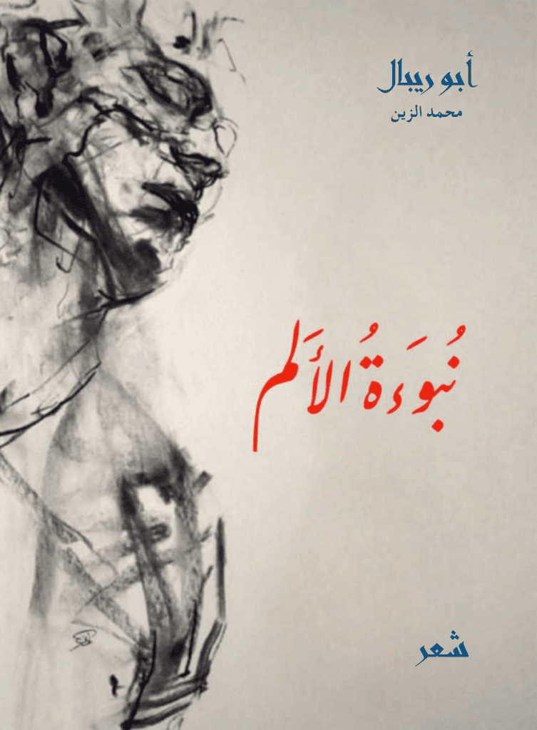 تحميل كتاب نبوءة الألم pdf