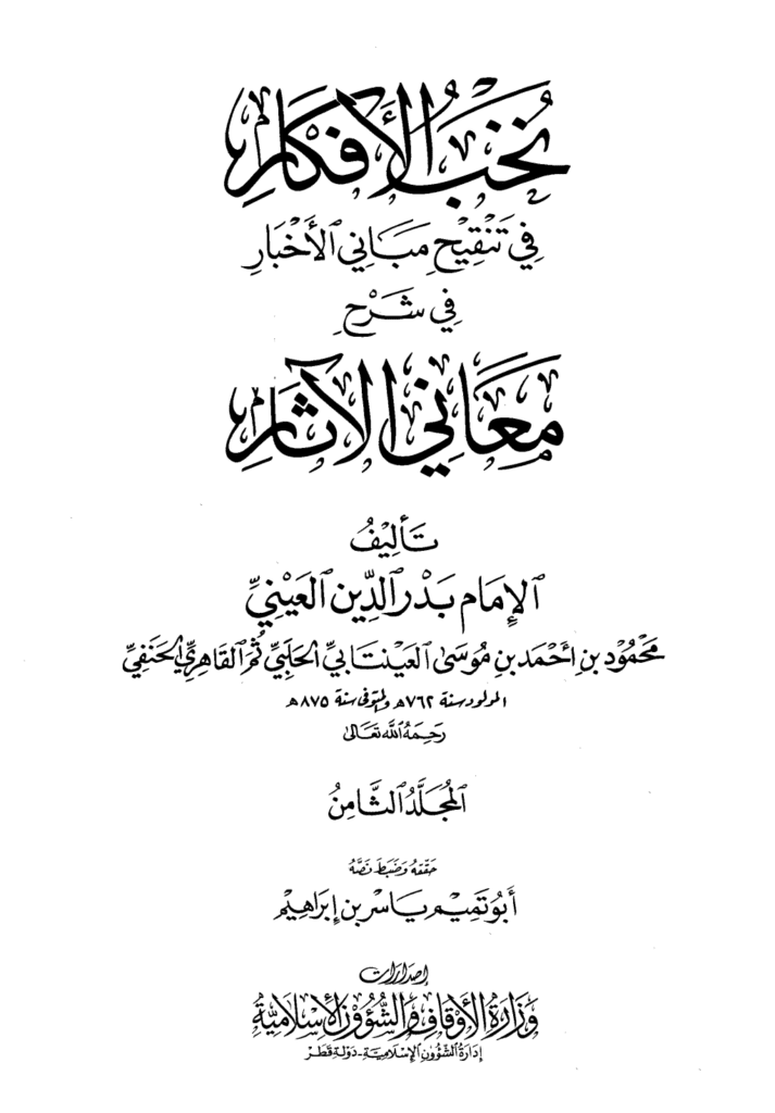 تحميل كتاب نخب الأفكار في تنقيح مباني الأخبار في شرح معاني الآثار - المجلد الثامن pdf