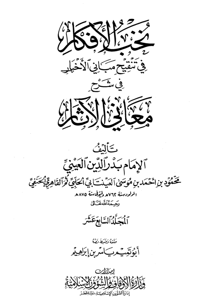 تحميل كتاب نخب الأفكار في تنقيح مباني الأخبار في شرح معاني الآثار - المجلد السابع عشر pdf