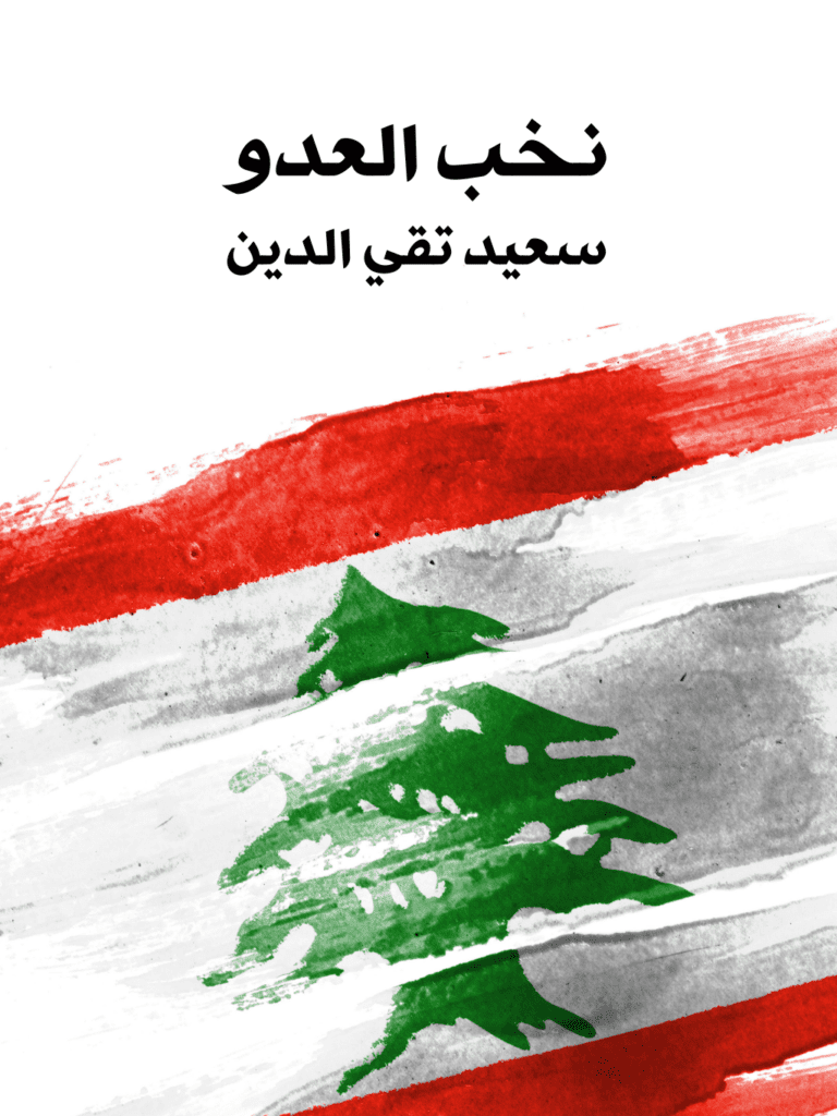 تحميل كتاب نخب العدو pdf