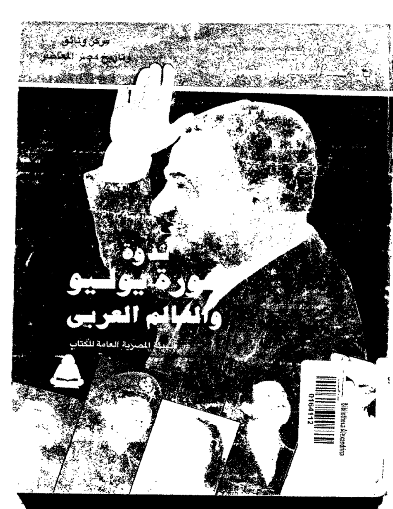 تحميل كتاب ندوة ثورة يوليو والعالم العربي pdf