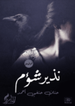تحميل كتاب نذير شؤم pdf