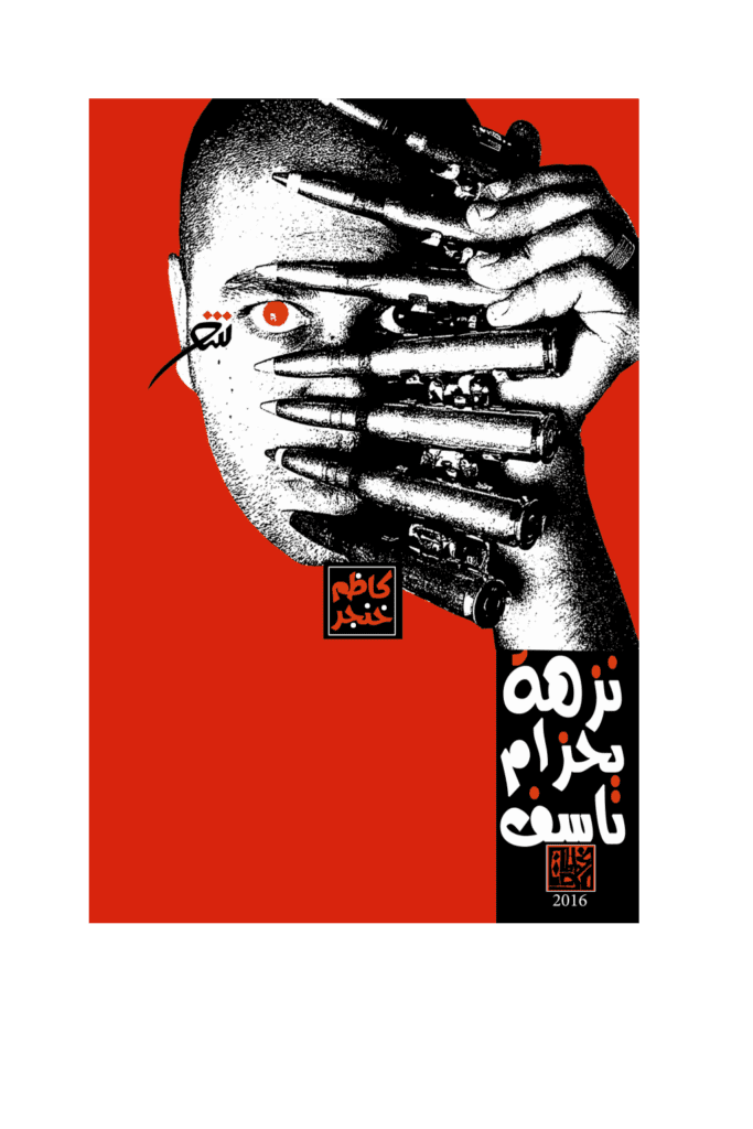 تحميل كتاب نزهة بحزام ناسف pdf