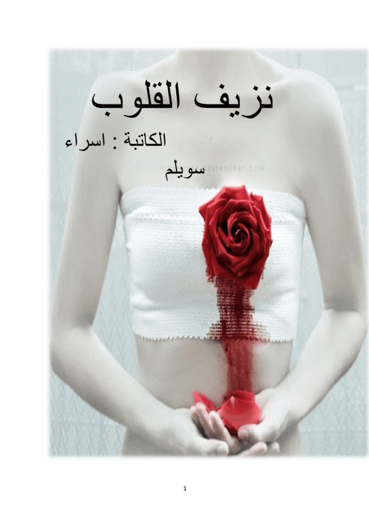 تحميل كتاب نزيف القلوب pdf