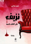 تحميل كتاب نزيف على أكتاف ناعمة pdf