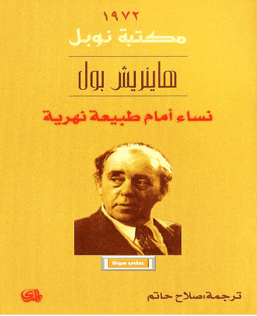 تحميل كتاب نساء أمام طبيعة نهرية pdf