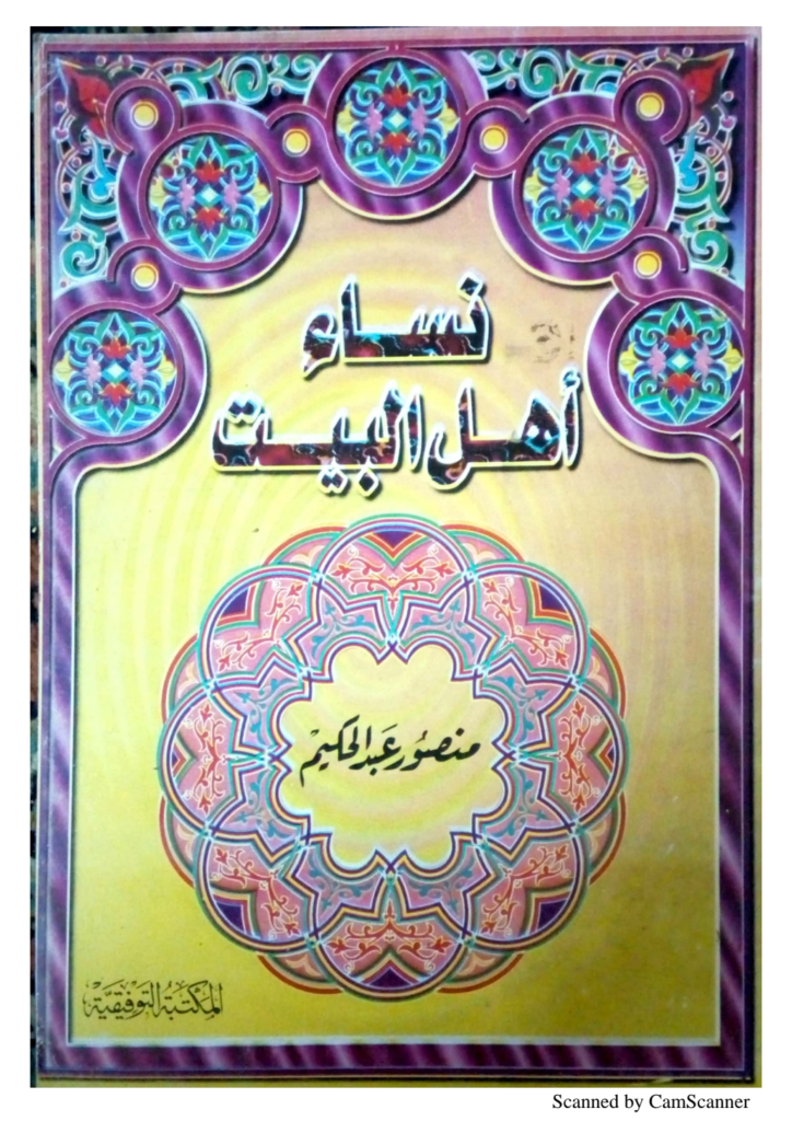 تحميل كتاب نساء أهل البيت pdf