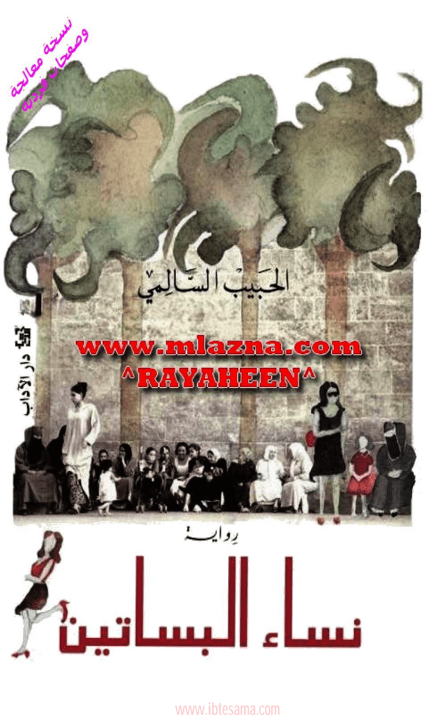 تحميل كتاب نساء البساتين pdf
