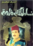 تحميل كتاب نساء الملك فاروق pdf
