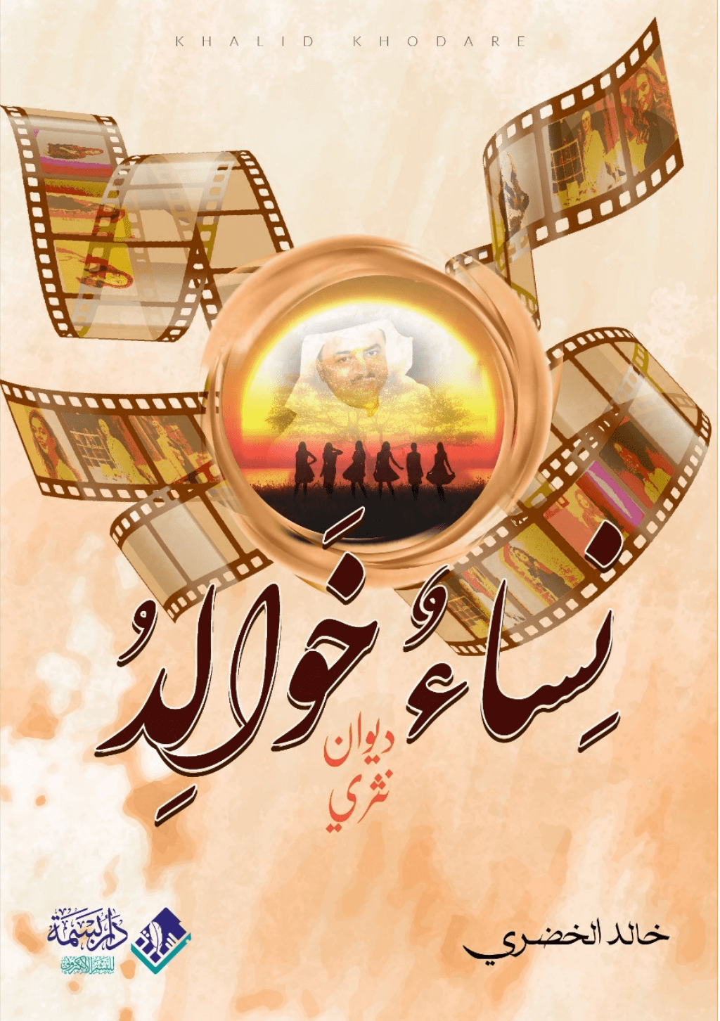 تحميل كتاب نساء خوالد pdf