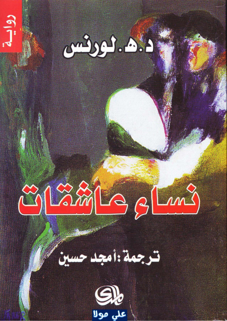 تحميل كتاب نساء عاشقات pdf