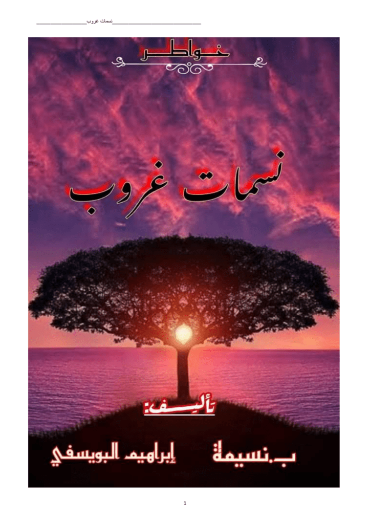 تحميل كتاب نسمات غروب pdf