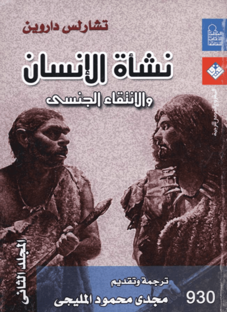 تحميل كتاب نشأة الإنسان والانتقاء الجنسي - المجلد الثاني pdf