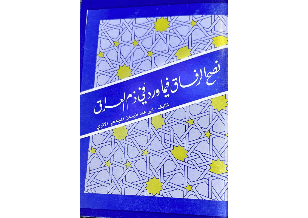 تحميل كتاب نصح الرفاق فيما ورد في ذم العراق pdf
