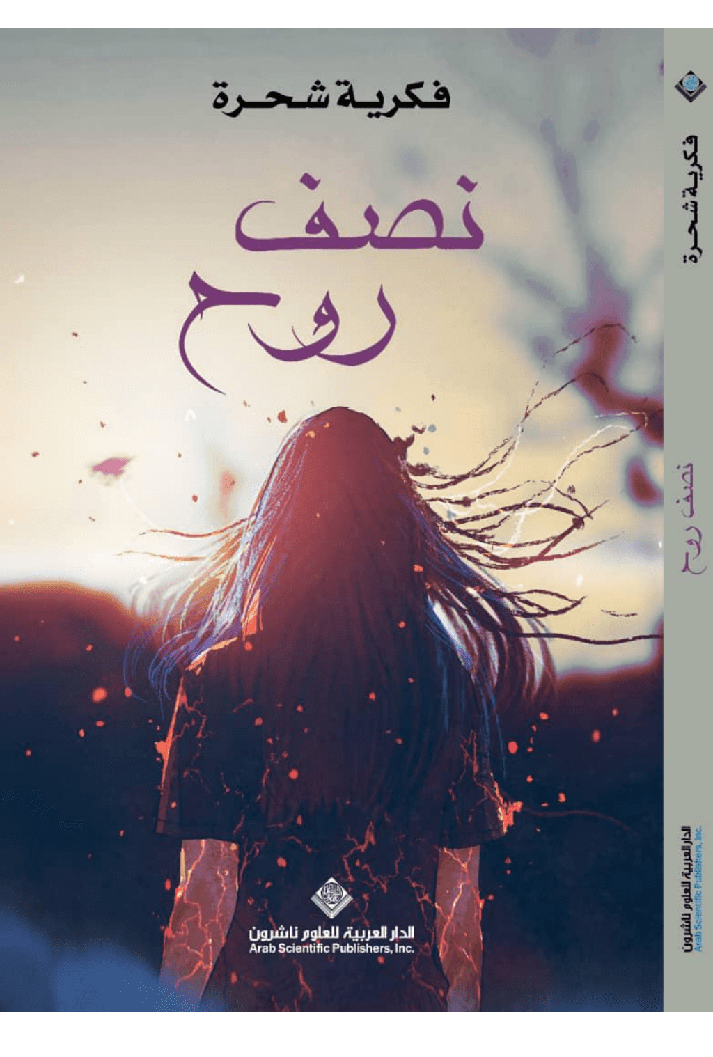 تحميل كتاب نصف روح pdf