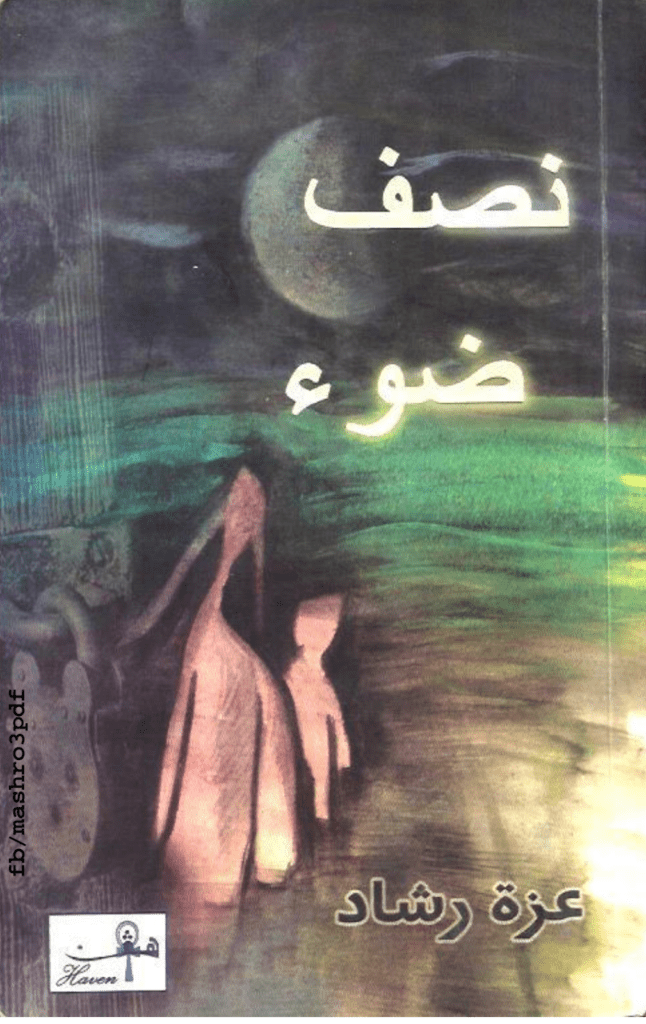 تحميل كتاب نصف ضوء pdf