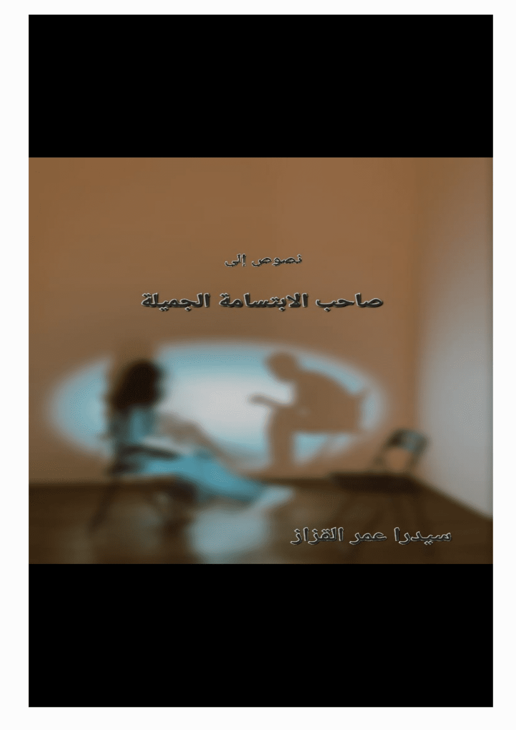 تحميل كتاب نصوص إلى صاحب الإبتسامة الجميلة pdf