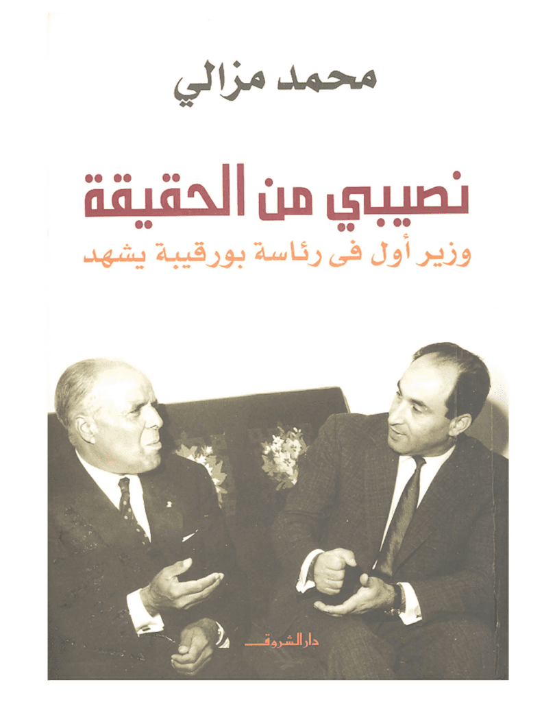 تحميل كتاب نصيبي من الحقيقة pdf