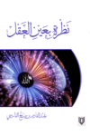 تحميل كتاب نظرة بعين العقل pdf