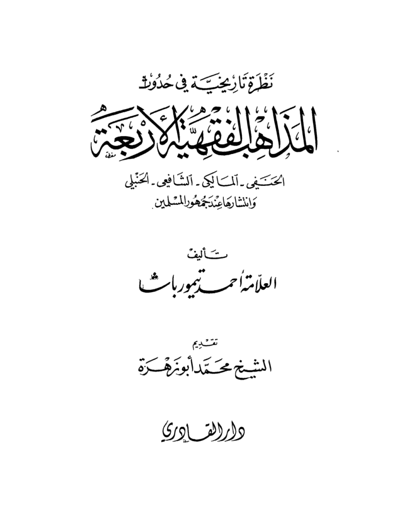 تحميل كتاب نظرة تاريخية في حدوث المذاهب الفقهية الأربعة وانتشارها عند جمهور المسلمين pdf