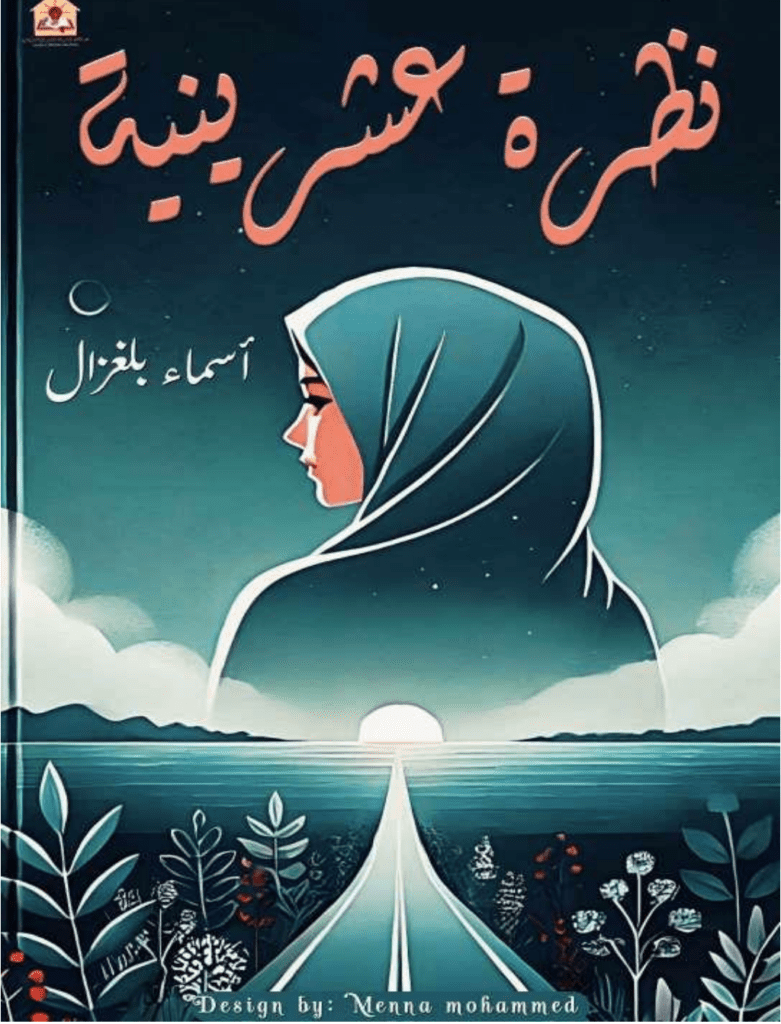 تحميل كتاب نظرة عشرينية pdf