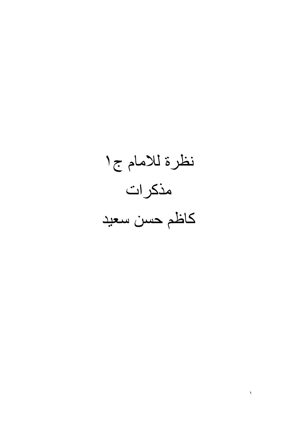 تحميل كتاب نظرة للأمام - مذكرات - الجزء الأول pdf