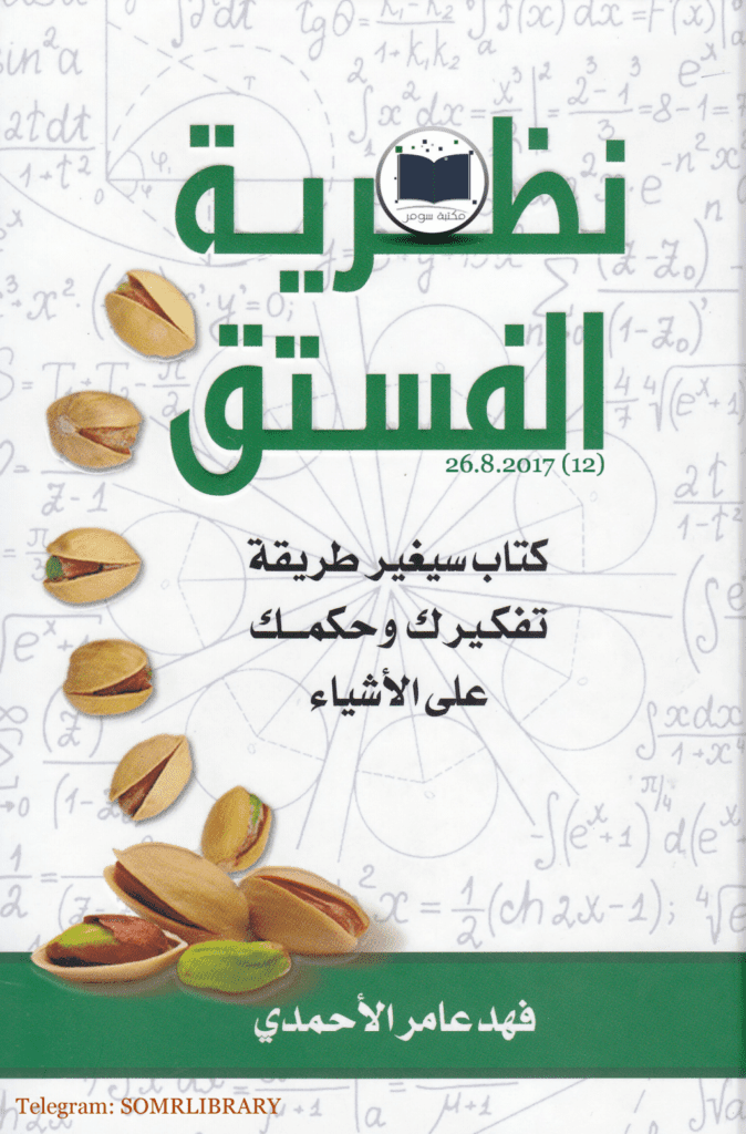 تحميل كتاب نظرية الفستق pdf