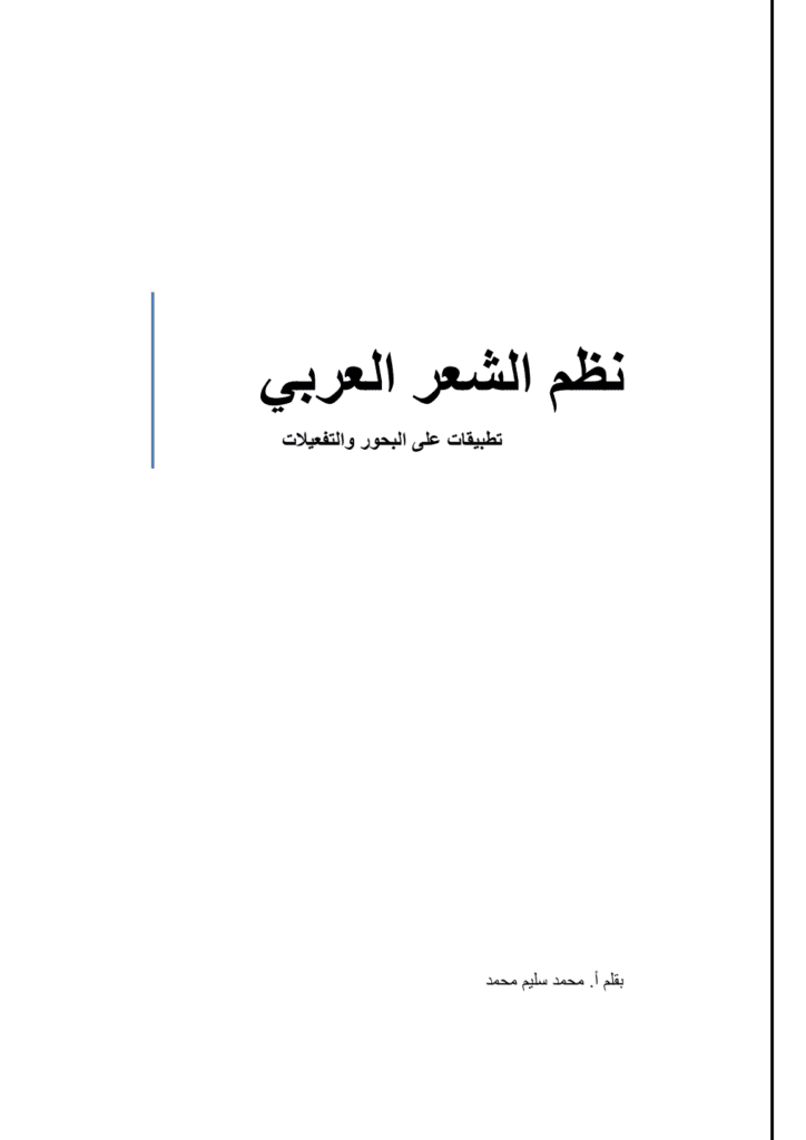 تحميل كتاب نظم الشعر العربي - تطبيقات على البحور والتفعيلات pdf