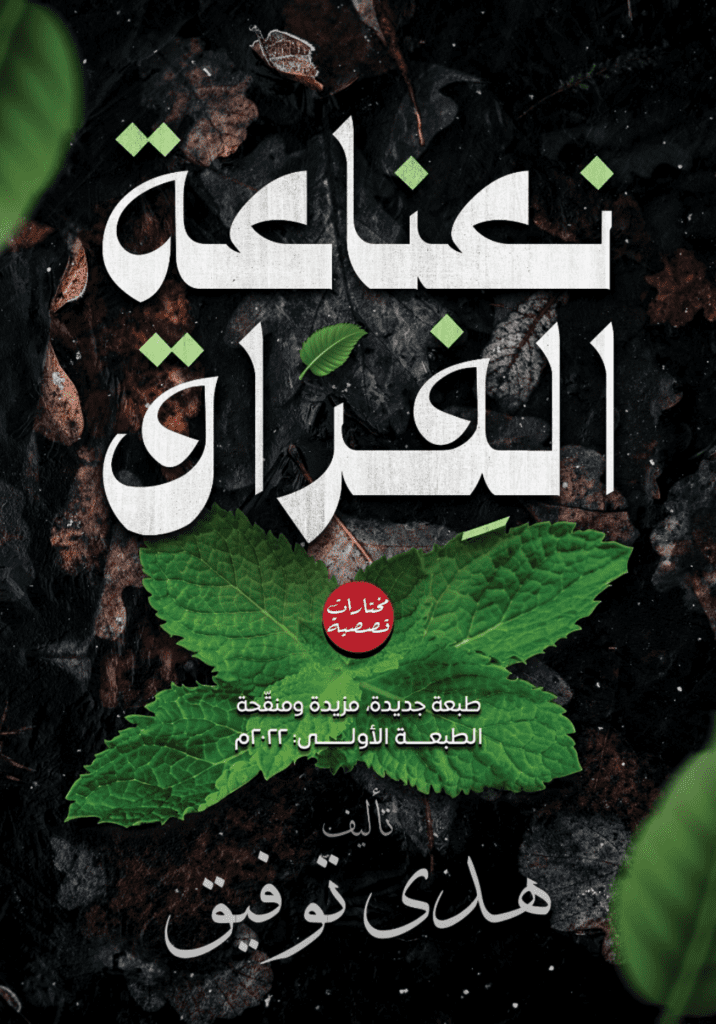 تحميل كتاب نعناعة الفراق pdf