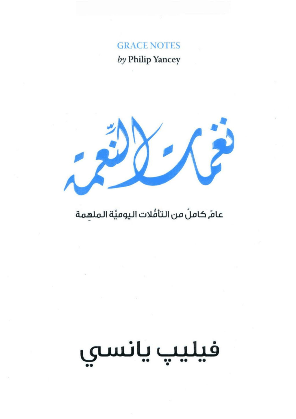 تحميل كتاب نغمات النعمة - عام كامل من التأملات اليومية الملهمة pdf