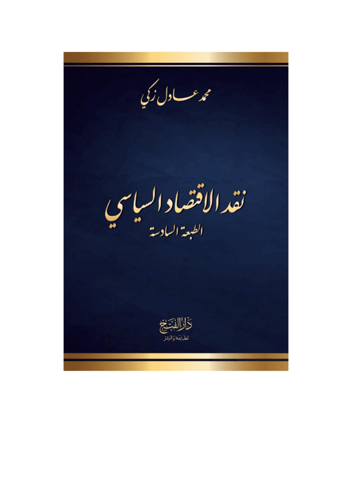 تحميل كتاب نقد الاقتصاد السياسي، الطبعة السادسة - طبعة مُنقَّحة pdf