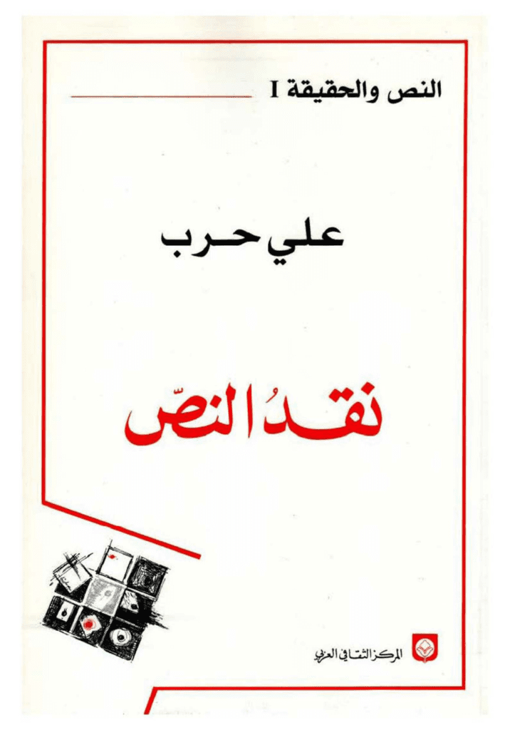 تحميل كتاب نقد النص pdf