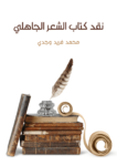 تحميل كتاب نقد كتاب الشعر الجاهلي pdf