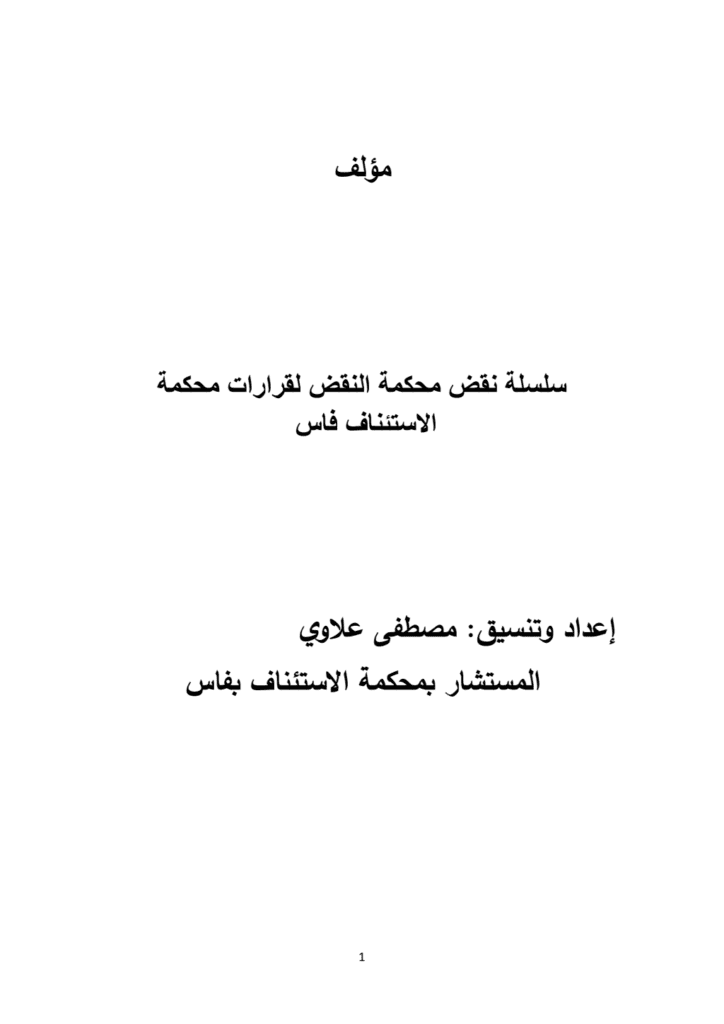 تحميل كتاب نقض محكمة النقض لقرارات محكمة الاستئناف بفاس pdf
