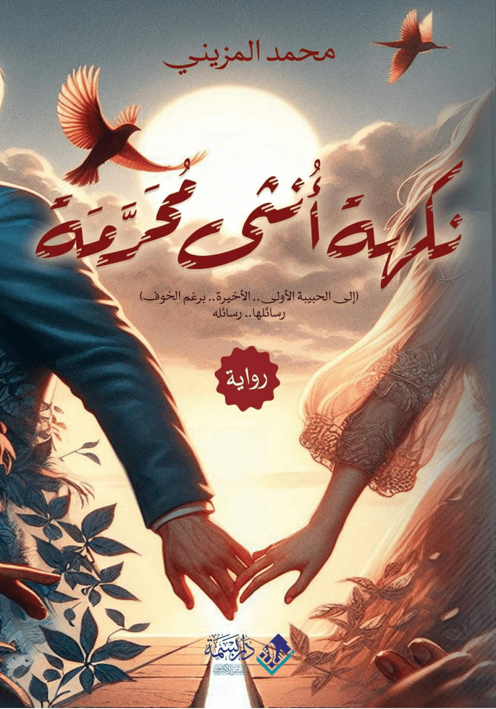 تحميل كتاب نكهة أنثى محرّمة pdf