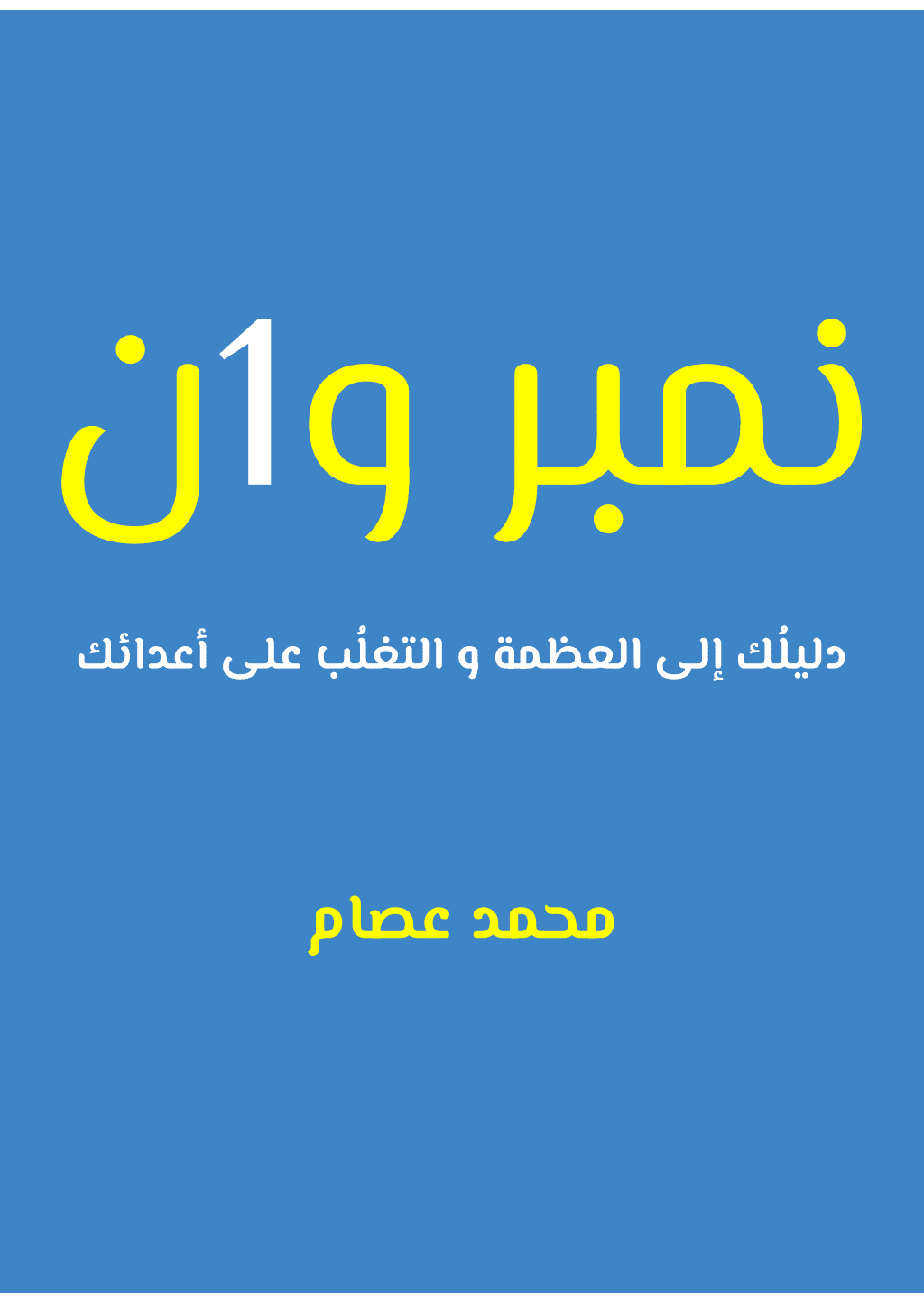 تحميل كتاب نمبر وان: دليلُك إلى العظمة والتغلُب على أعدائك pdf
