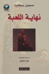 تحميل كتاب نهاية اللعبة pdf