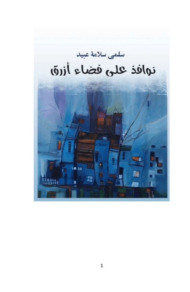 تحميل كتاب نوافذ على فضاء أزرق pdf