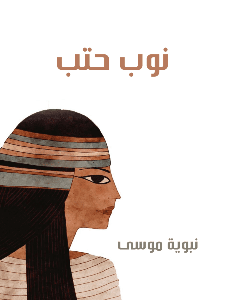 تحميل كتاب نوب حتب pdf