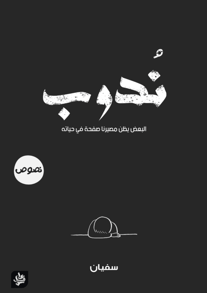 تحميل كتاب نُدوب pdf