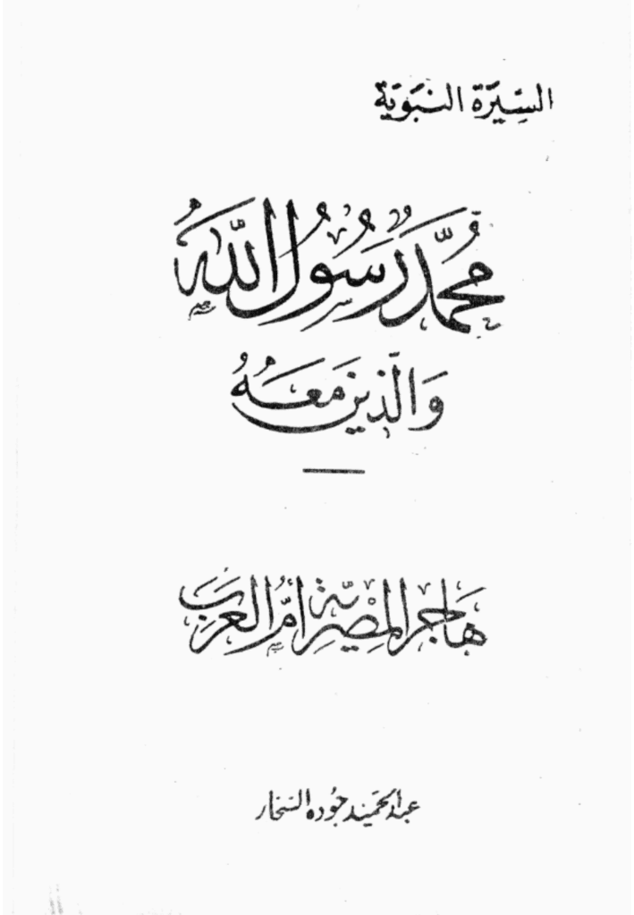 تحميل كتاب هاجر المصرية أم العرب pdf