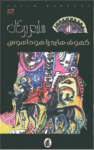تحميل كتاب هايدراهوداهوس pdf