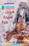 تحميل كتاب هديل سيدة حرة pdf