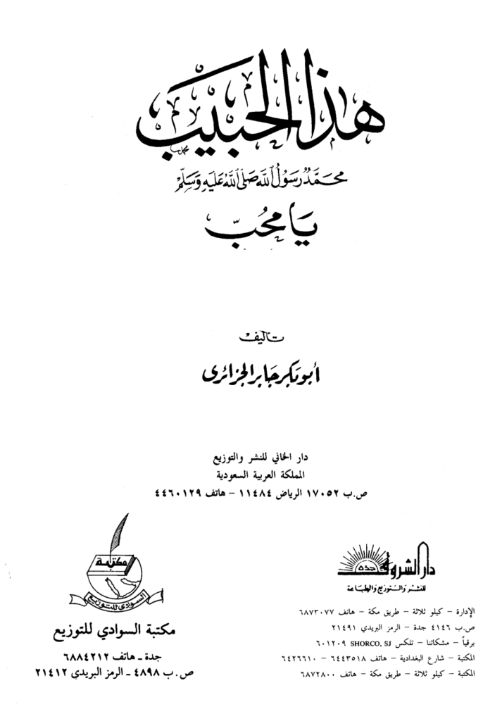 تحميل كتاب هذا الحبيب صلى الله عليه وسلم يا محب pdf