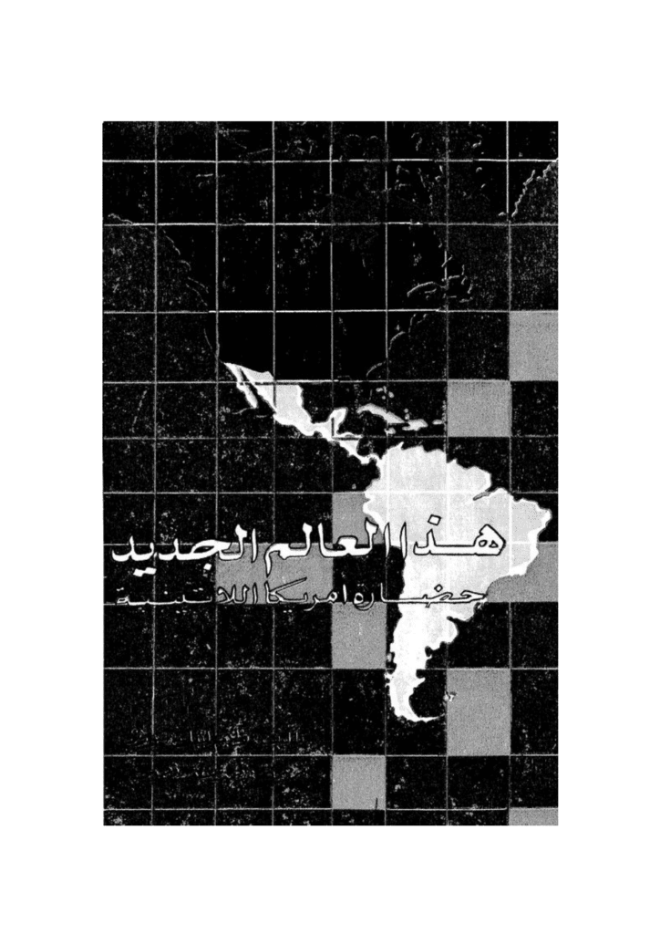 تحميل كتاب هذا العالم الجديد - حضارة أمريكا اللاتينية pdf