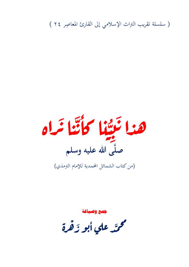 تحميل كتاب هذا نبينا كأننا نراه ﷺ pdf