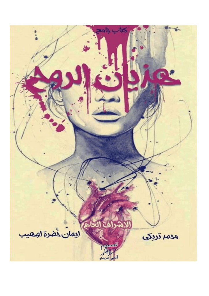 تحميل كتاب هذيان الروح pdf