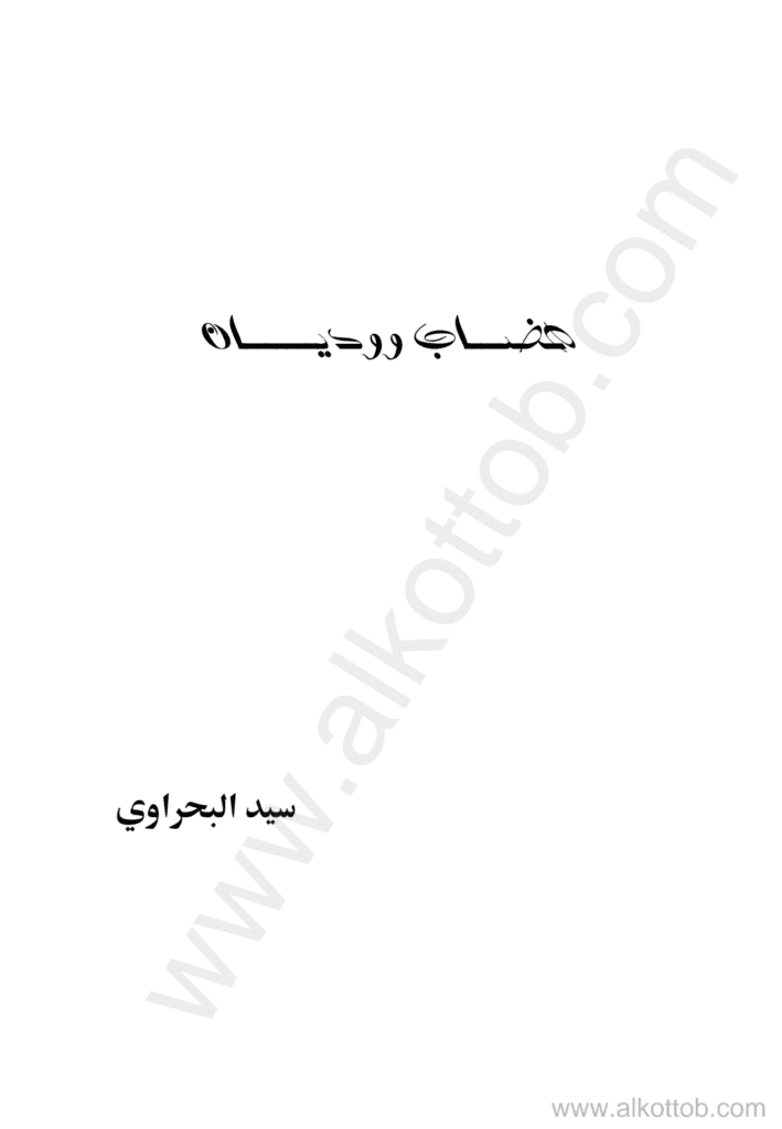 تحميل كتاب هضاب ووديان pdf